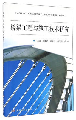 

桥梁工程与施工技术研究