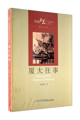 

厦大往事