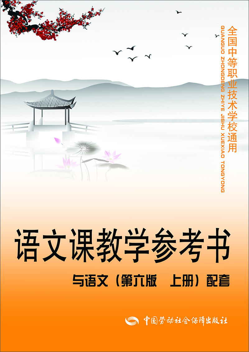 

语文课教学参考书：与语文（第六版 上册）配套