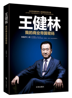 

王健林我的商业帝国密码