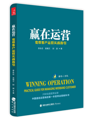 

赢在运营：宽带客户运营实战指引