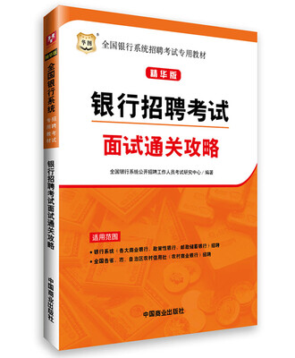 

华图·精华版全国银行系统招聘考试专用教材银行招聘考试面试通关攻略