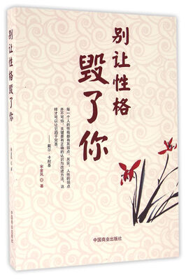 

别让性格毁了你