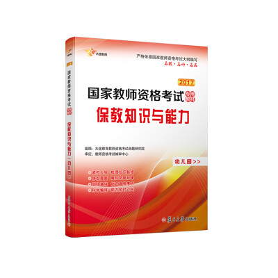 

2017 国家教师资格证幼儿园：保教知识与能力专用教材 新大纲版 全国统考