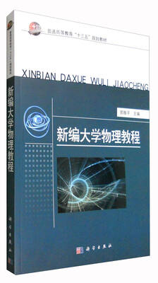 

新编大学物理教程