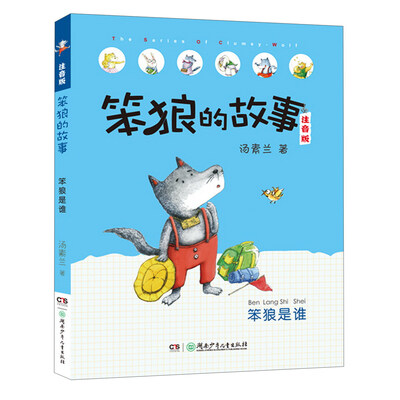 

笨狼的故事 笨狼是谁/笨狼的故事拼音版