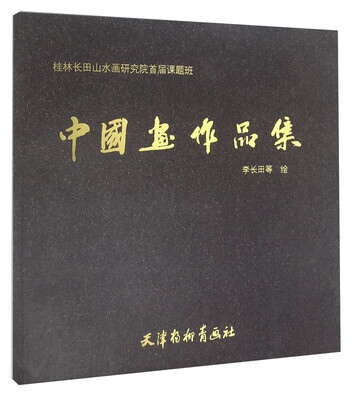 

中国画作品集