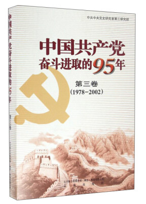 

中国共产党奋斗进取的95年（第3卷 1978-2002）