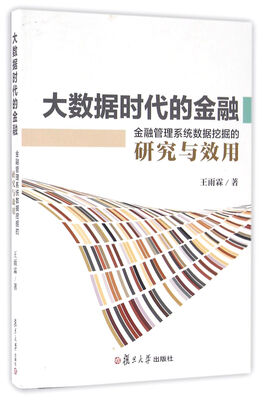 

大数据时代的金融金融管理系统数据挖掘的研究与效用