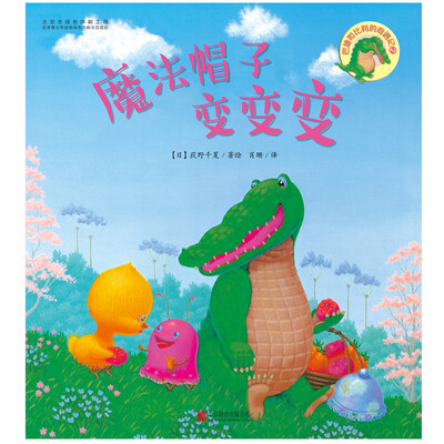 

巴迪和比利的奇遇记 魔法帽子变变变