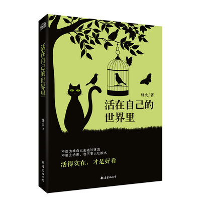 

活在自己的世界里