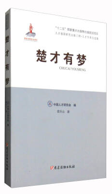 

楚才有梦/人才强国研究出版工程·人才学者自选集