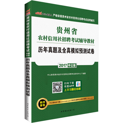 

中公版·2017贵州省农村信用社招聘考试辅导教材：历年真题及全真模拟预测试卷