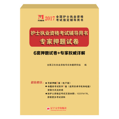 

护士资格考试2017指定辅导用书专家押题试卷