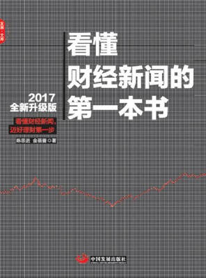

看懂财经新闻的第一本书（2017全新升级版）