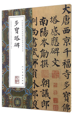 

中国最具代表性碑帖临摹范本丛书多宝塔碑