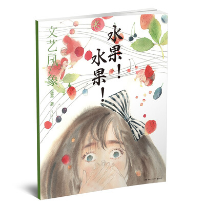 

文艺风象：水果！水果！
