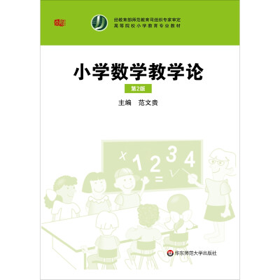 

小学数学教学论第二版