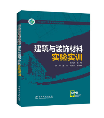 

建筑与装饰材料实验实训