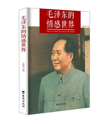 

毛泽东的情感世界