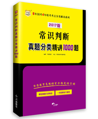 

2017·华图版6年国考4年联考考点分类解读系列：常识判断真题分类精讲1000题