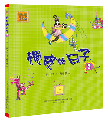 

调皮的日子2（注音版）（上）