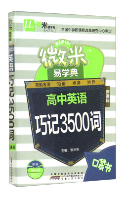 

微米易学典：高中英语巧记3500词（新课标）