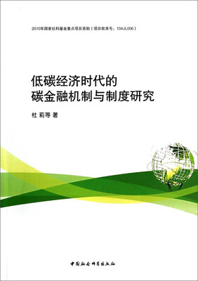 

低碳经济时代的碳金融机制与制度研究