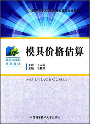 

模具价格估算/国家骨干高职院校重点建设专业教材