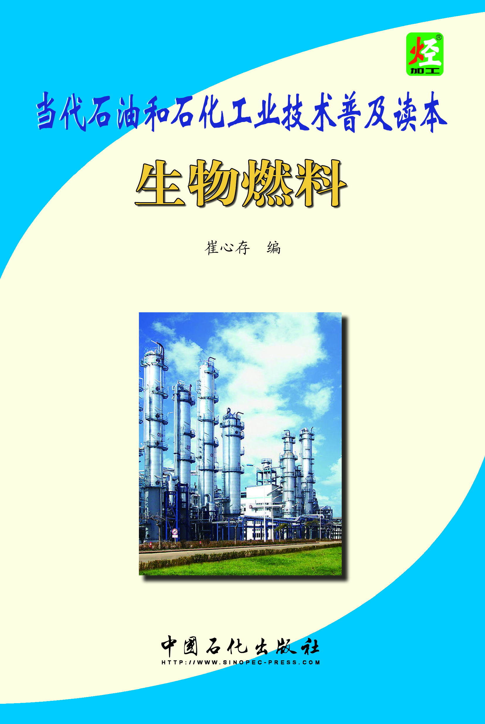 

生物燃料当代石油和石化工业技术普及读本