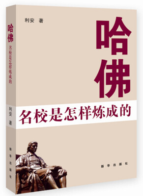 

哈佛：名校是怎样炼成的