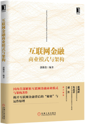 

互联网金融商业模式与架构