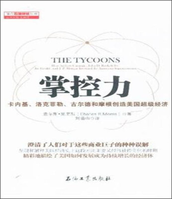 

掌控力：卡内基、洛克菲勒、古尔德和摩根创造美国超级经济