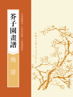 

芥子园画谱梅谱基础范本经典画谱精选题跋