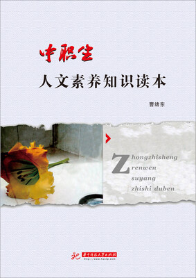 

中职生人文素养知识读本