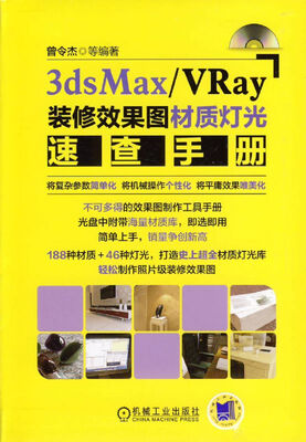 

3dsMax VRay装修效果图材质灯光速查手册