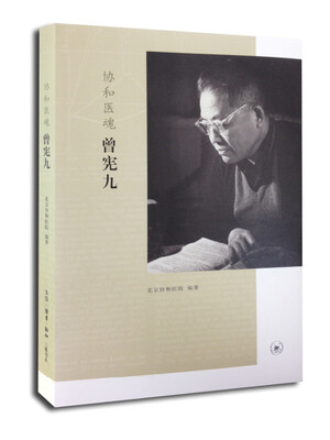 

协和医魂：曾宪九