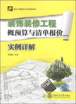 

建设工程概预算与清单报价系列：装饰装修工程概预算与清单报价实例详解