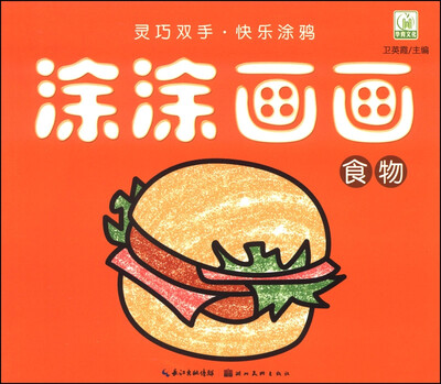 

涂涂画画：食物