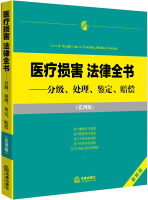 

医疗损害 法律全书：分级、处理、鉴定、赔偿（实用版）