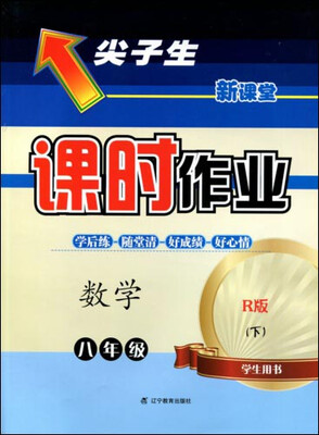 

2017春尖子生课时作业系列：八年级数学下(人教版)（R版）
