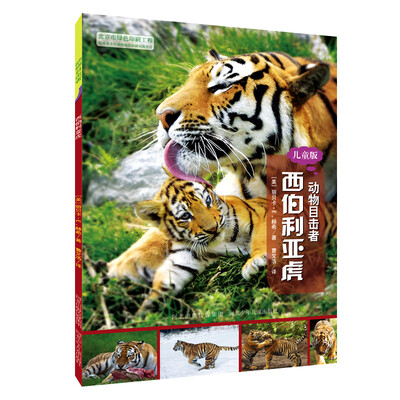

动物目击者：西伯利亚虎（儿童版）