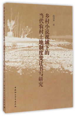 

乡村小说视域下的当代农村土地制度变迁书写研究