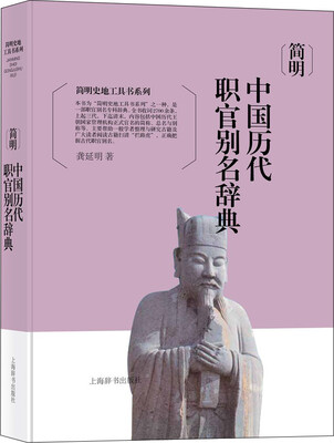 

简明史地工具书系列·简明中国历代职官别名辞典