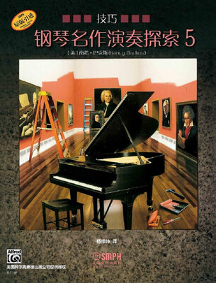 

钢琴名作演奏探索5 技巧
