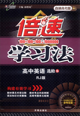 

万向思维 2017年春 倍速学习法高中英语选修8 RJ版 直通高考版