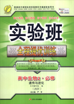 

春雨 2016年实验班全程提优训练：高中生物2·必修（遗传与进化 JSJY）