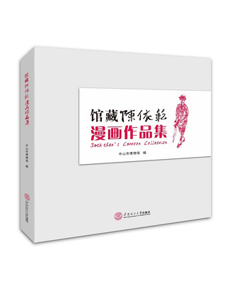 

馆藏陈依范漫画作品集