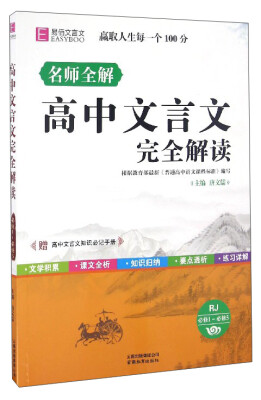 

名师全解高中文言文完全解读必修1-必修5 RJ