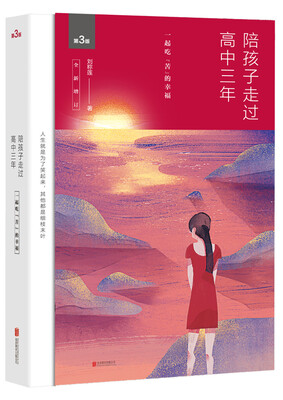 

陪孩子走过高中三年（全新增订版）